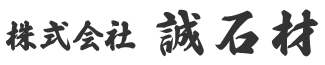 墓石施工は神奈川県川崎市の株式会社誠石材へ｜スタッフ求人募集